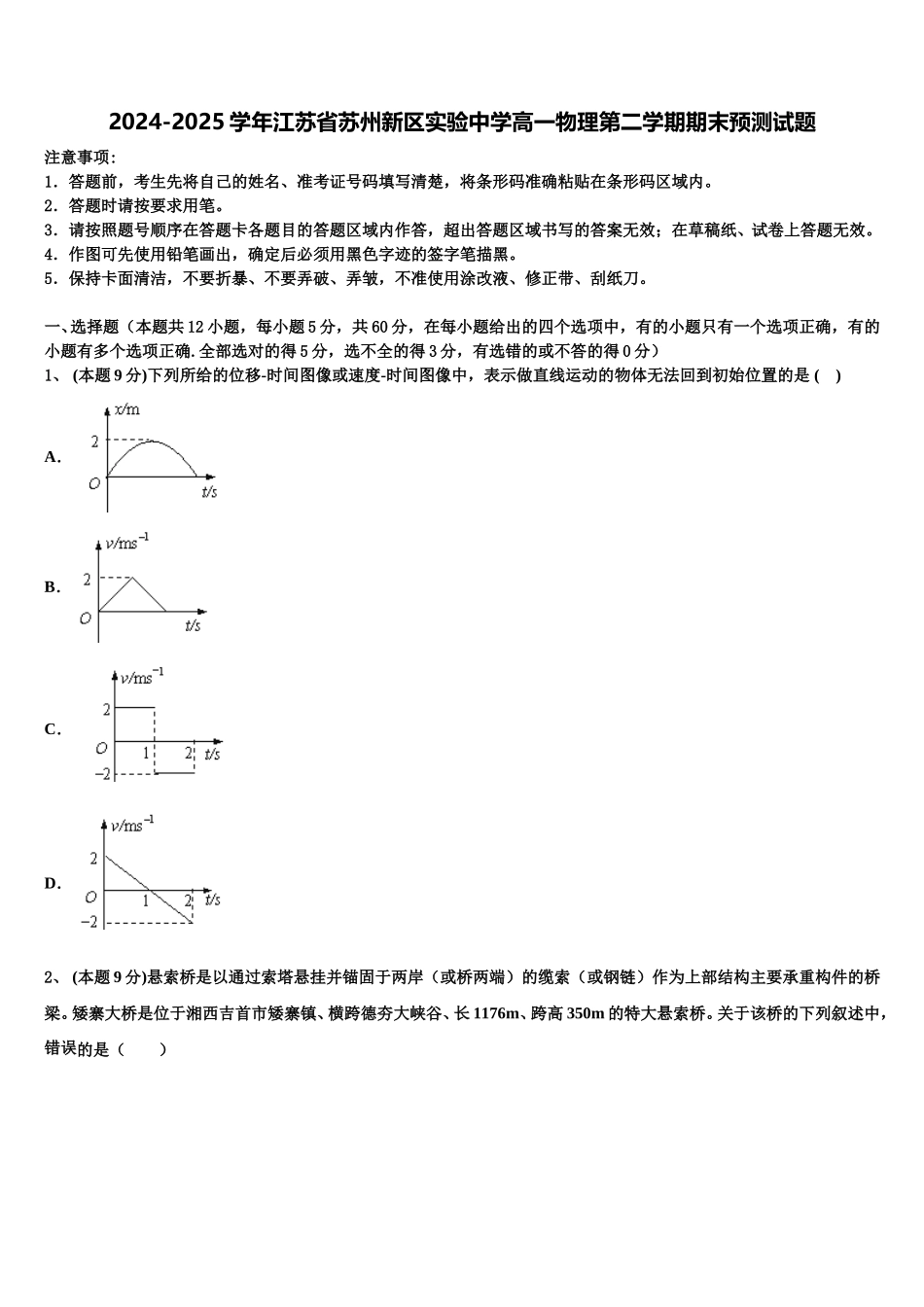 2024-2025学年江苏省苏州新区实验中学高一物理第二学期期末预测试题含解析_第1页
