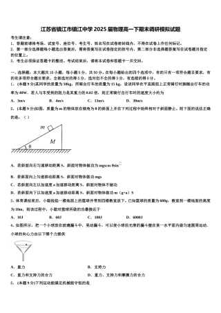 江苏省镇江市镇江中学2025届物理高一下期末调研模拟试题含解析
