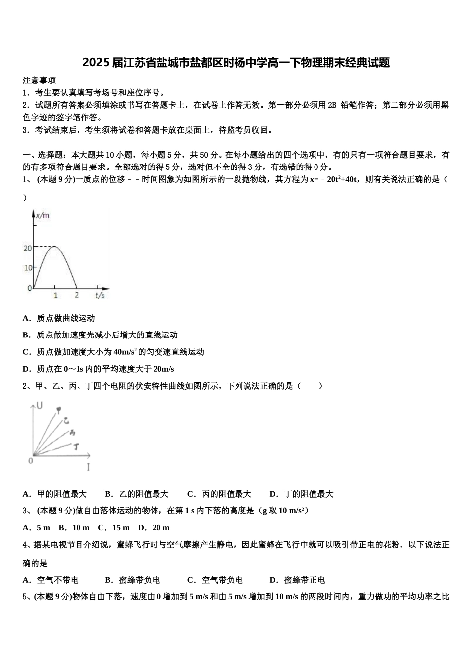 2025届江苏省盐城市盐都区时杨中学高一下物理期末经典试题含解析_第1页