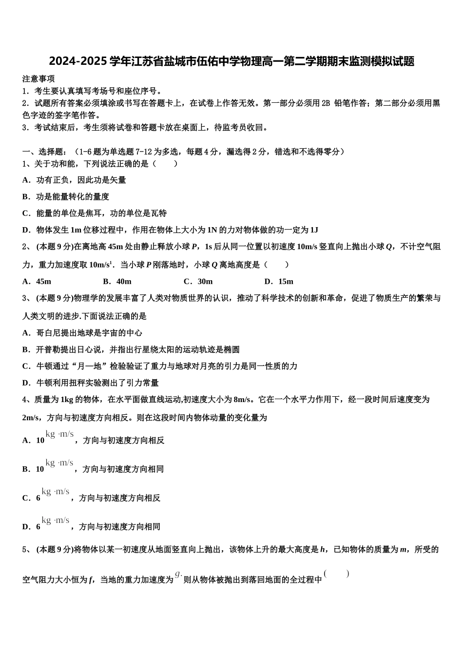 2024-2025学年江苏省盐城市伍佑中学物理高一第二学期期末监测模拟试题含解析_第1页