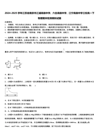 2024-2025学年江苏省南京市江浦高级中学、六合高级中学、江宁高级中学三校高一下物理期末检测模拟试题含解析