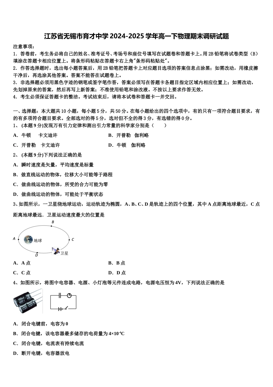 江苏省无锡市育才中学2024-2025学年高一下物理期末调研试题含解析_第1页