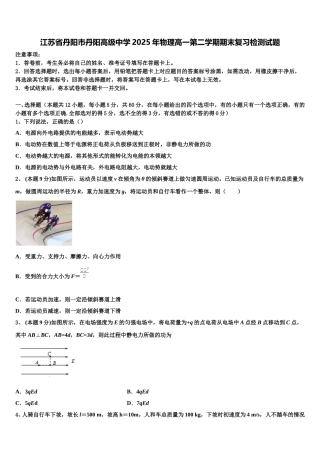 江苏省丹阳市丹阳高级中学2025年物理高一第二学期期末复习检测试题含解析