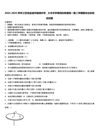 2024-2025学年江苏省盐城市建湖中学、大丰中学等四校物理高一第二学期期末达标测试试题含解析