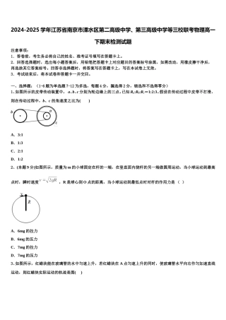 2024-2025学年江苏省南京市溧水区第二高级中学、第三高级中学等三校联考物理高一下期末检测试题含解析