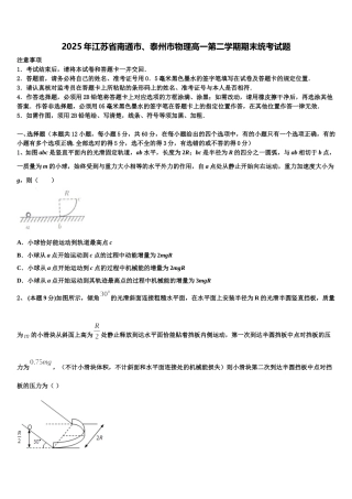 2025年江苏省南通市、泰州市物理高一第二学期期末统考试题含解析