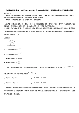 江苏省张家港第二中学2024-2025学年高一物理第二学期期末复习检测模拟试题含解析