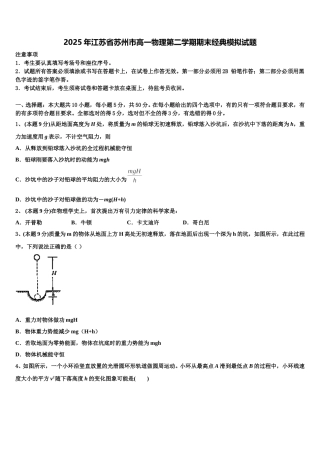 2025年江苏省苏州市高一物理第二学期期末经典模拟试题含解析