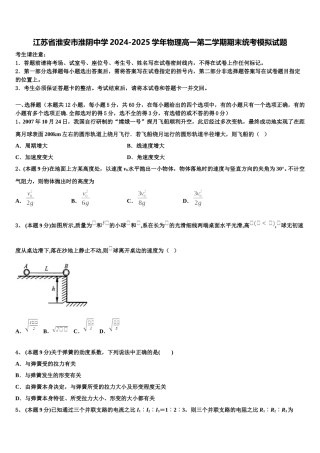 江苏省淮安市淮阴中学2024-2025学年物理高一第二学期期末统考模拟试题含解析