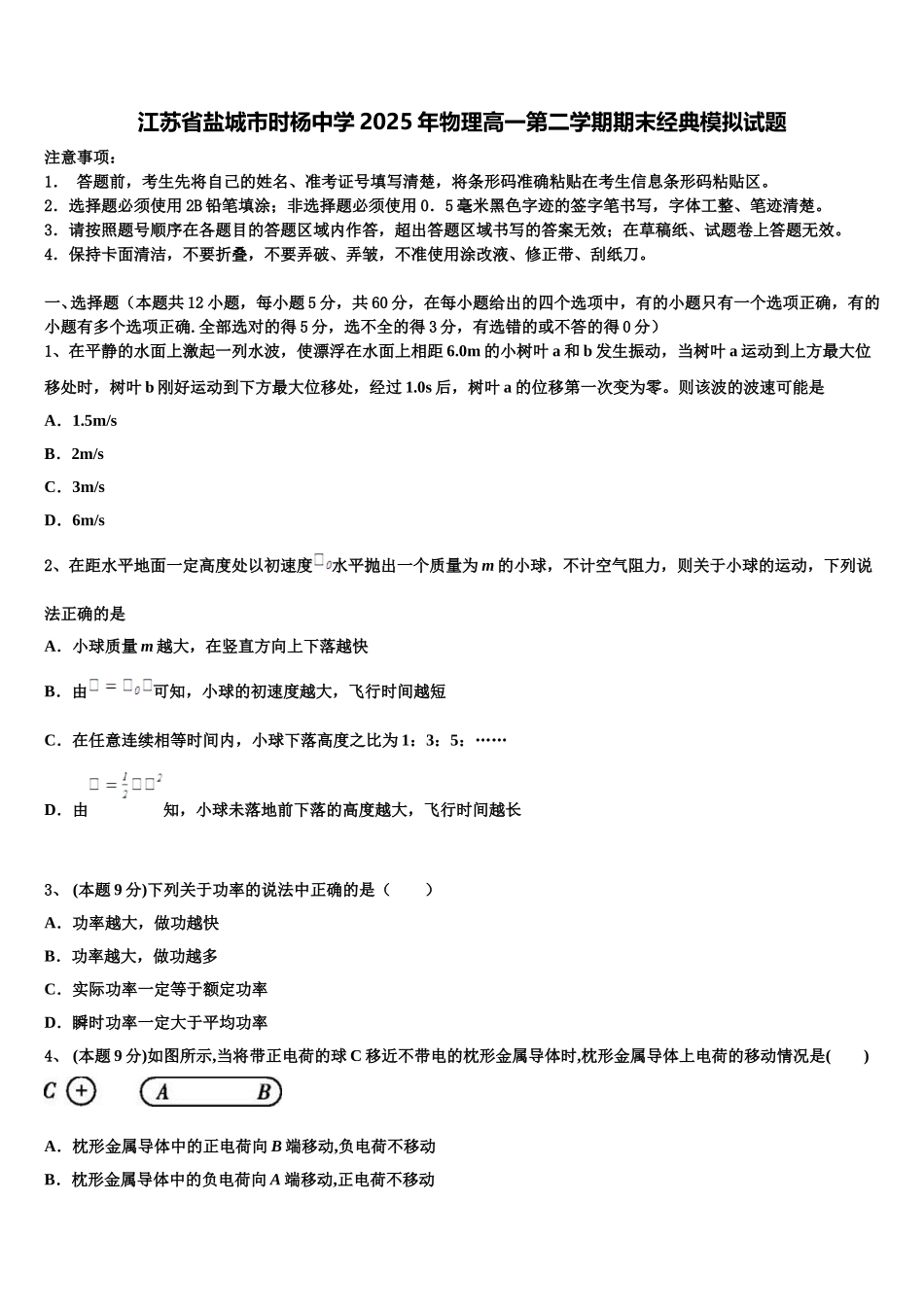 江苏省盐城市时杨中学2025年物理高一第二学期期末经典模拟试题含解析_第1页