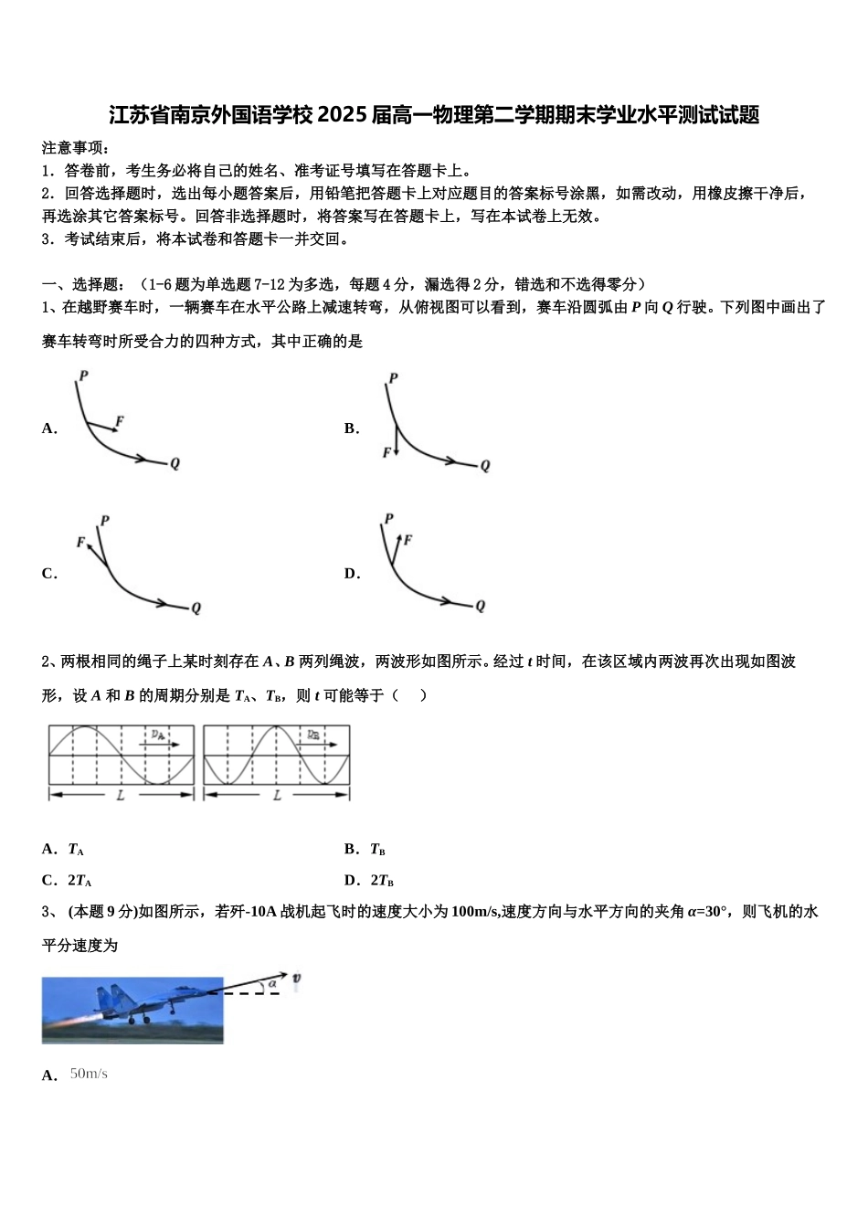 江苏省南京外国语学校2025届高一物理第二学期期末学业水平测试试题含解析_第1页