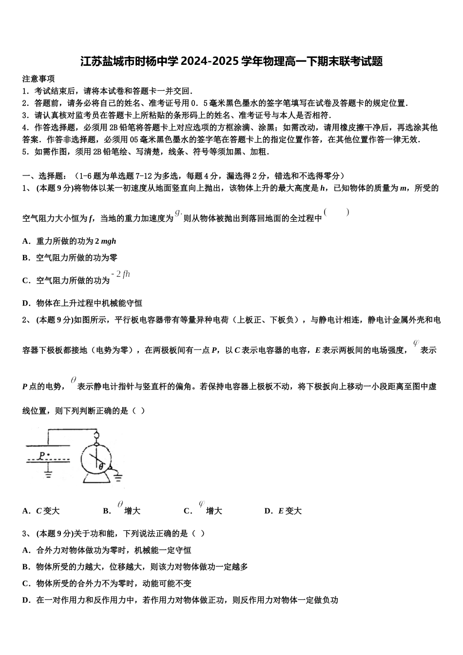 江苏盐城市时杨中学2024-2025学年物理高一下期末联考试题含解析_第1页