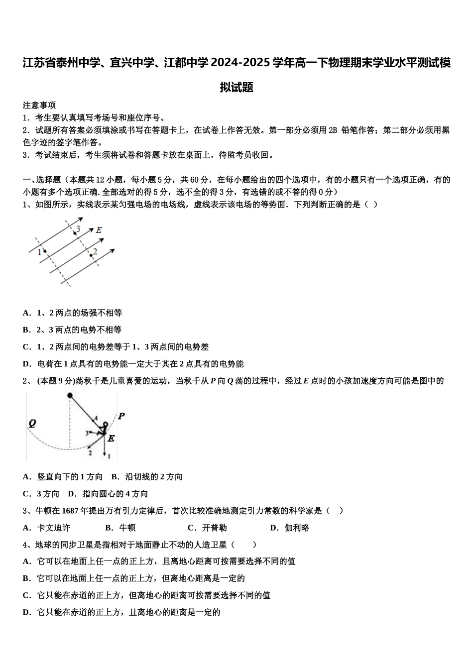 江苏省泰州中学、宜兴中学、江都中学2024-2025学年高一下物理期末学业水平测试模拟试题含解析_第1页
