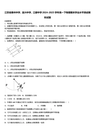 江苏省泰州中学、宜兴中学、江都中学2024-2025学年高一下物理期末学业水平测试模拟试题含解析