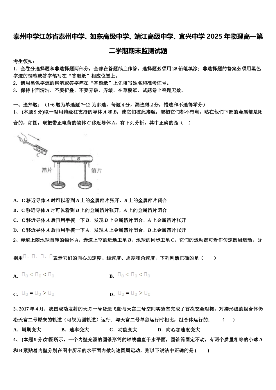 泰州中学江苏省泰州中学、如东高级中学、靖江高级中学、宜兴中学 2025年物理高一第二学期期末监测试题含解析_第1页