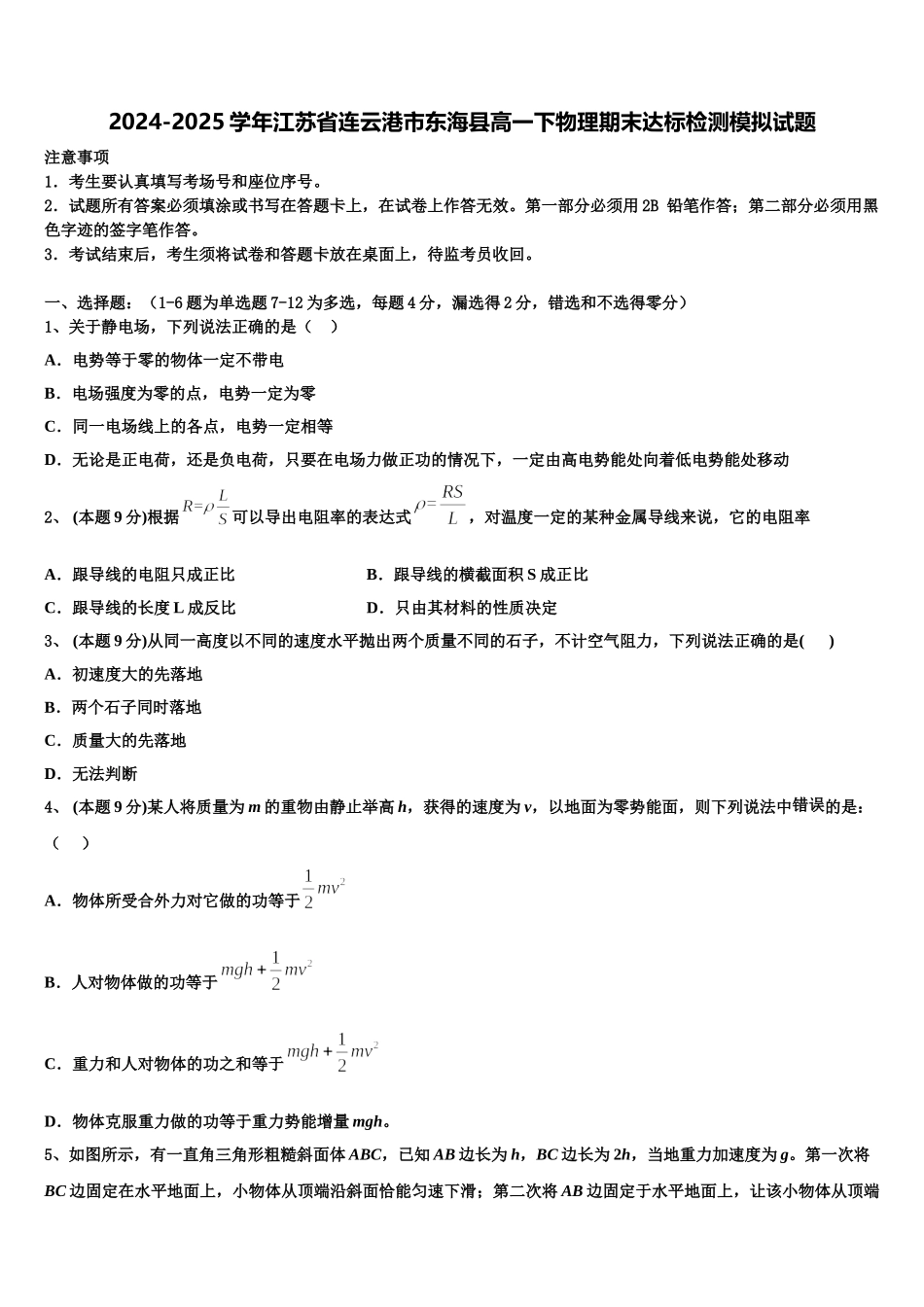 2024-2025学年江苏省连云港市东海县高一下物理期末达标检测模拟试题含解析_第1页