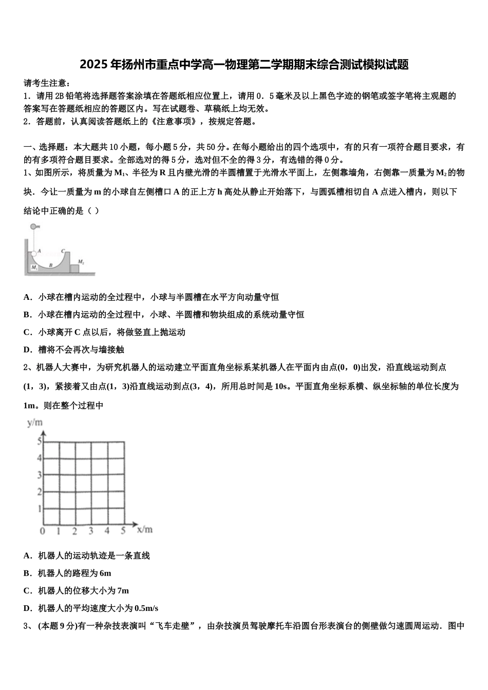 2025年扬州市重点中学高一物理第二学期期末综合测试模拟试题含解析_第1页