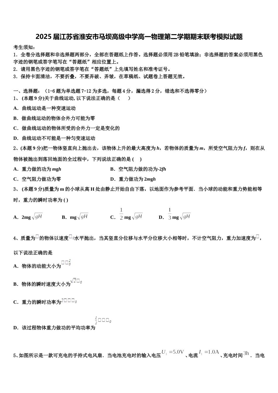 2025届江苏省淮安市马坝高级中学高一物理第二学期期末联考模拟试题含解析_第1页