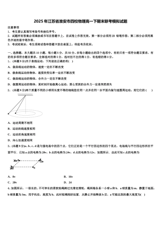 2025年江苏省淮安市四校物理高一下期末联考模拟试题含解析