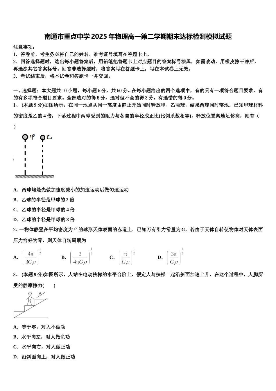 南通市重点中学2025年物理高一第二学期期末达标检测模拟试题含解析_第1页