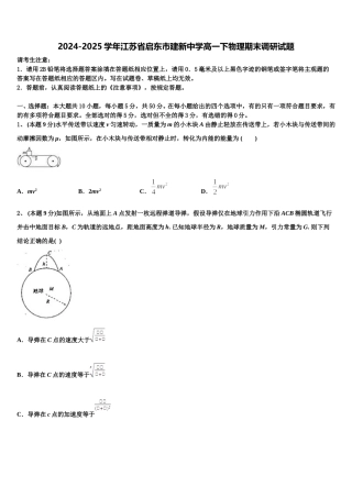 2024-2025学年江苏省启东市建新中学高一下物理期末调研试题含解析
