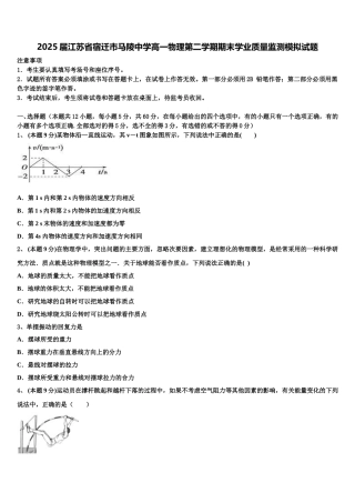 2025届江苏省宿迁市马陵中学高一物理第二学期期末学业质量监测模拟试题含解析