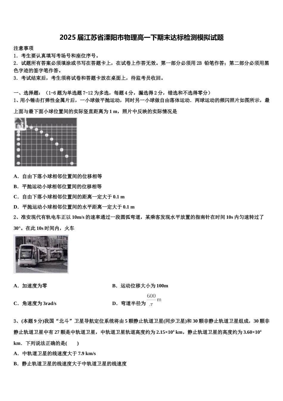 2025届江苏省溧阳市物理高一下期末达标检测模拟试题含解析_第1页