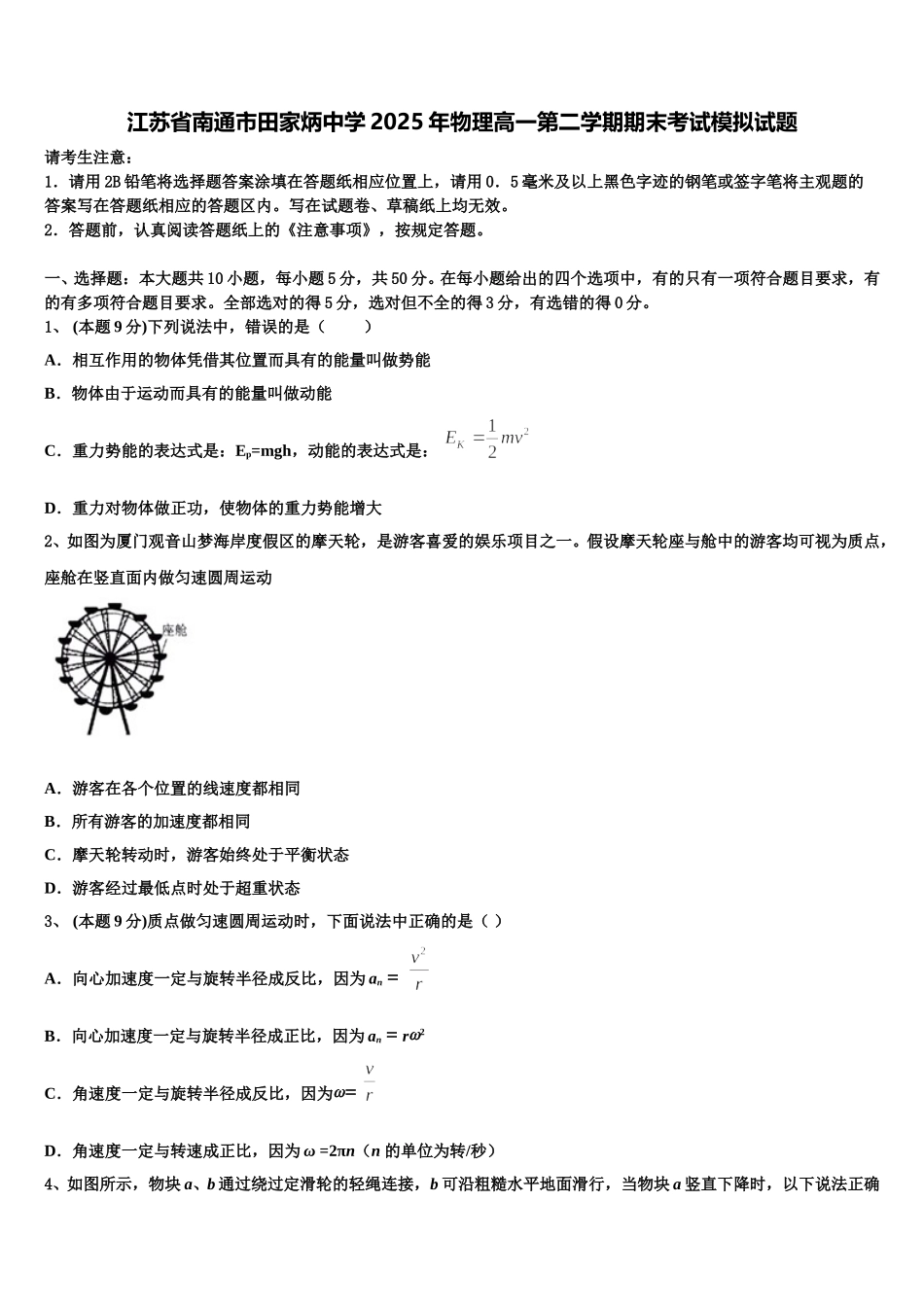 江苏省南通市田家炳中学2025年物理高一第二学期期末考试模拟试题含解析_第1页