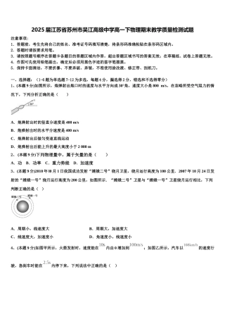 2025届江苏省苏州市吴江高级中学高一下物理期末教学质量检测试题含解析