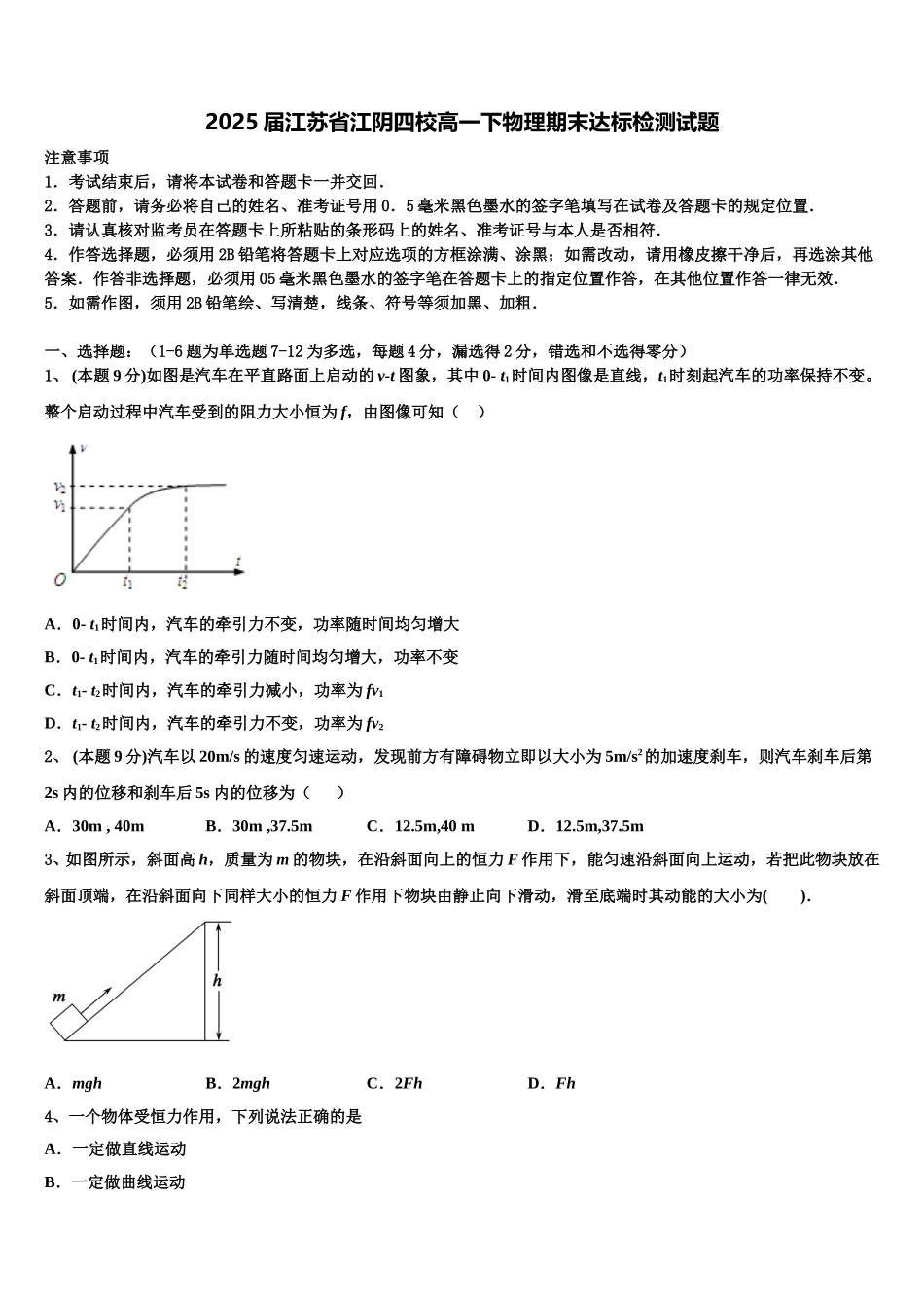 2025届江苏省江阴四校高一下物理期末达标检测试题含解析_第1页
