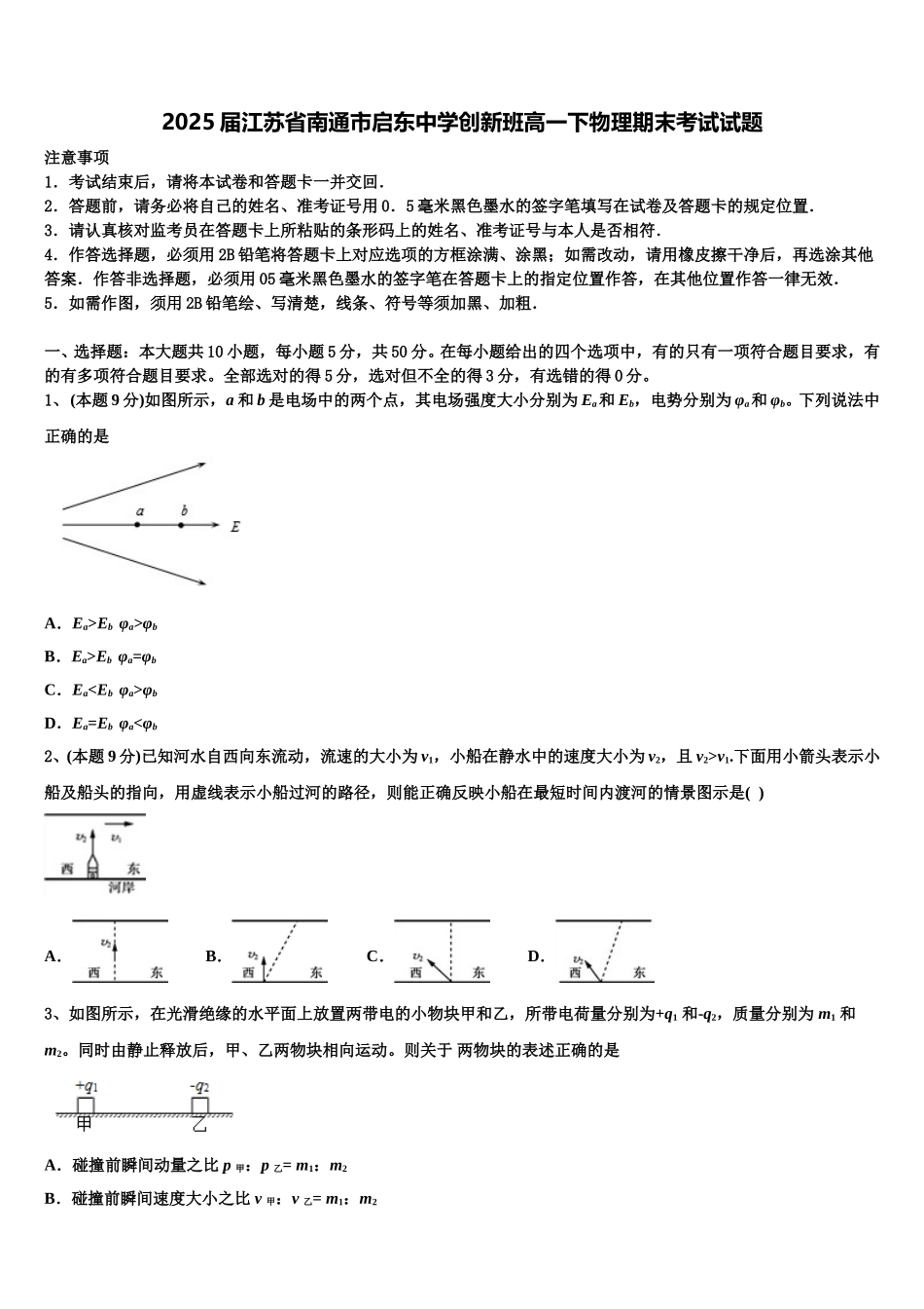 2025届江苏省南通市启东中学创新班高一下物理期末考试试题含解析_第1页