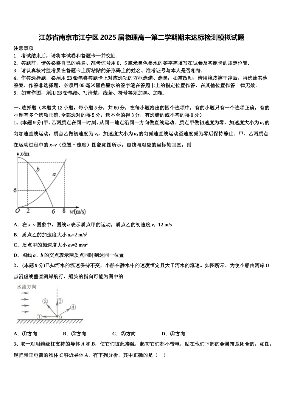 江苏省南京市江宁区2025届物理高一第二学期期末达标检测模拟试题含解析_第1页