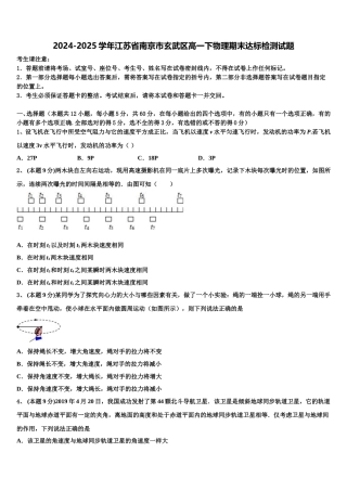 2024-2025学年江苏省南京市玄武区高一下物理期末达标检测试题含解析