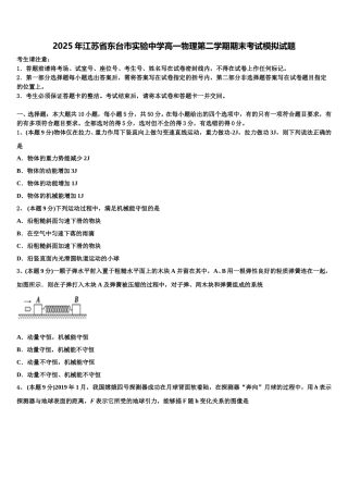 2025年江苏省东台市实验中学高一物理第二学期期末考试模拟试题含解析