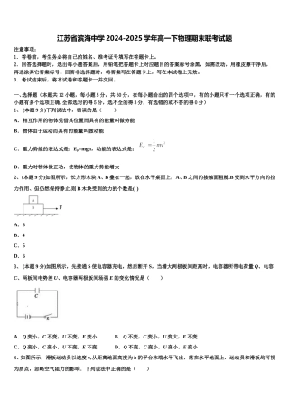 江苏省滨海中学2024-2025学年高一下物理期末联考试题含解析