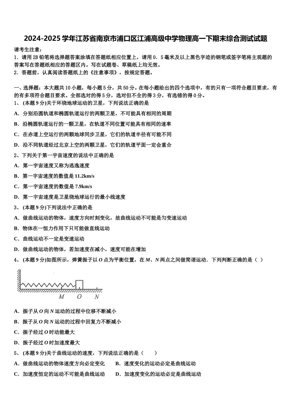 2024-2025学年江苏省南京市浦口区江浦高级中学物理高一下期末综合测试试题含解析_第1页
