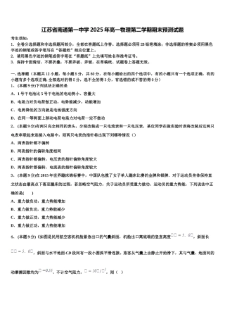 江苏省南通第一中学2025年高一物理第二学期期末预测试题含解析