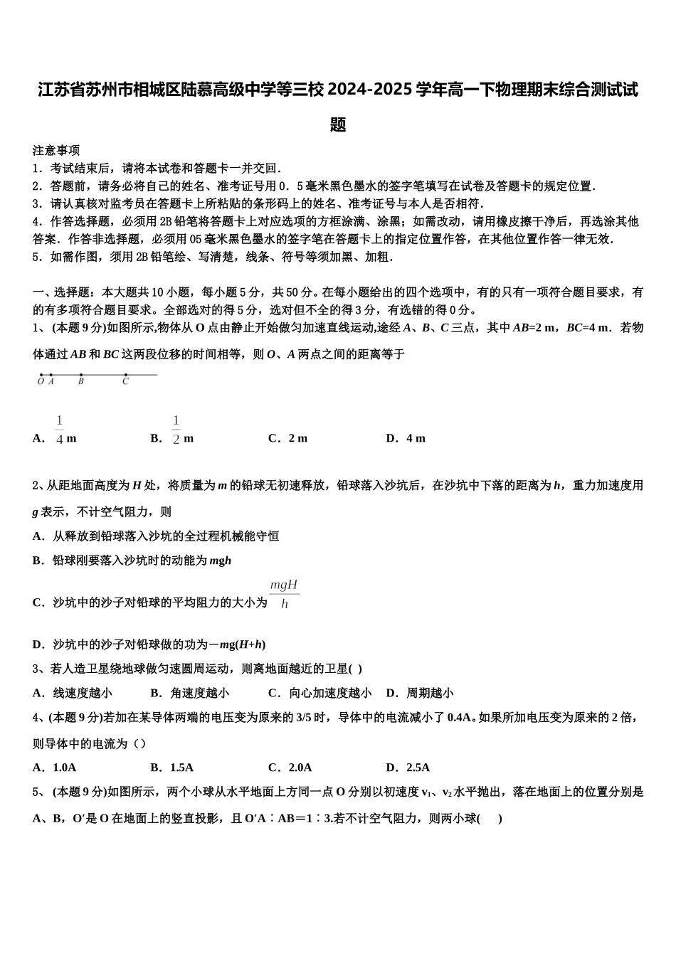 江苏省苏州市相城区陆慕高级中学等三校2024-2025学年高一下物理期末综合测试试题含解析_第1页