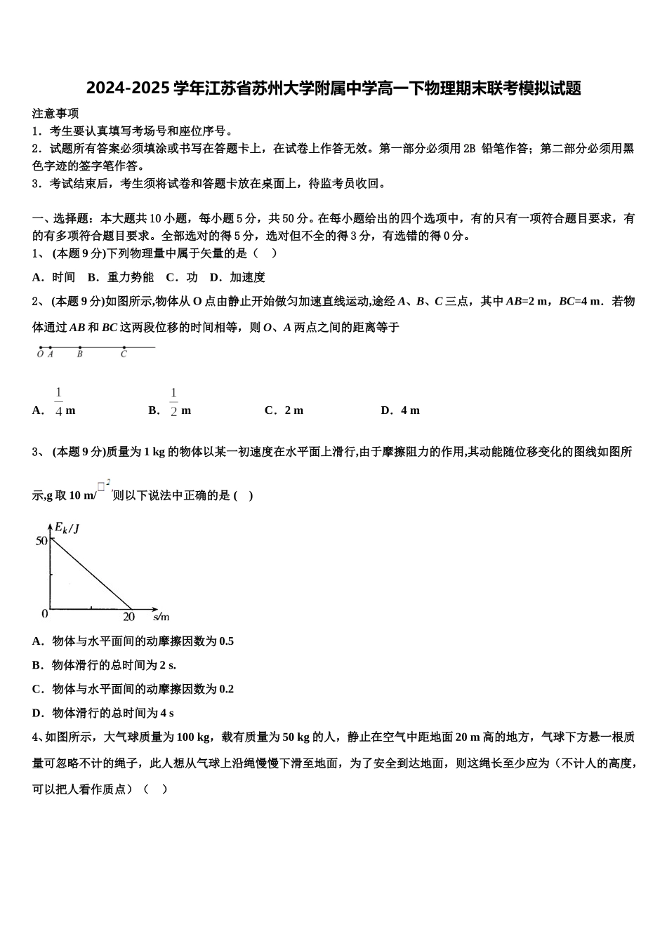 2024-2025学年江苏省苏州大学附属中学高一下物理期末联考模拟试题含解析_第1页