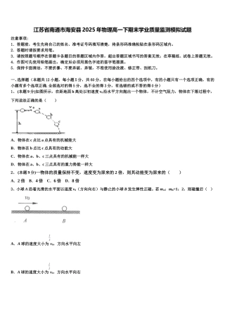 江苏省南通市海安县2025年物理高一下期末学业质量监测模拟试题含解析
