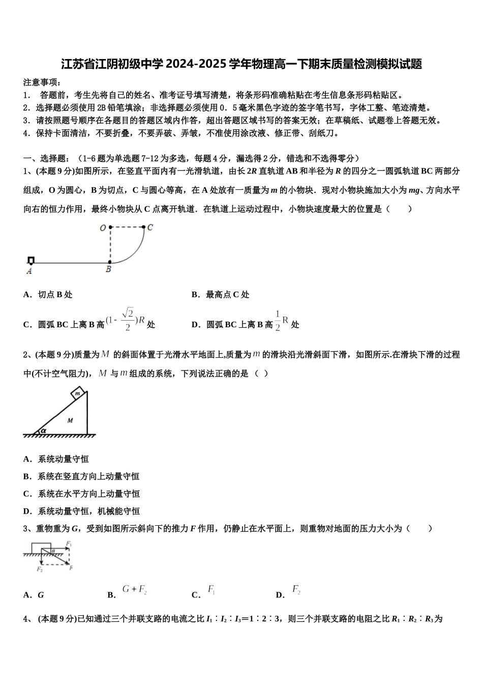 江苏省江阴初级中学2024-2025学年物理高一下期末质量检测模拟试题含解析_第1页