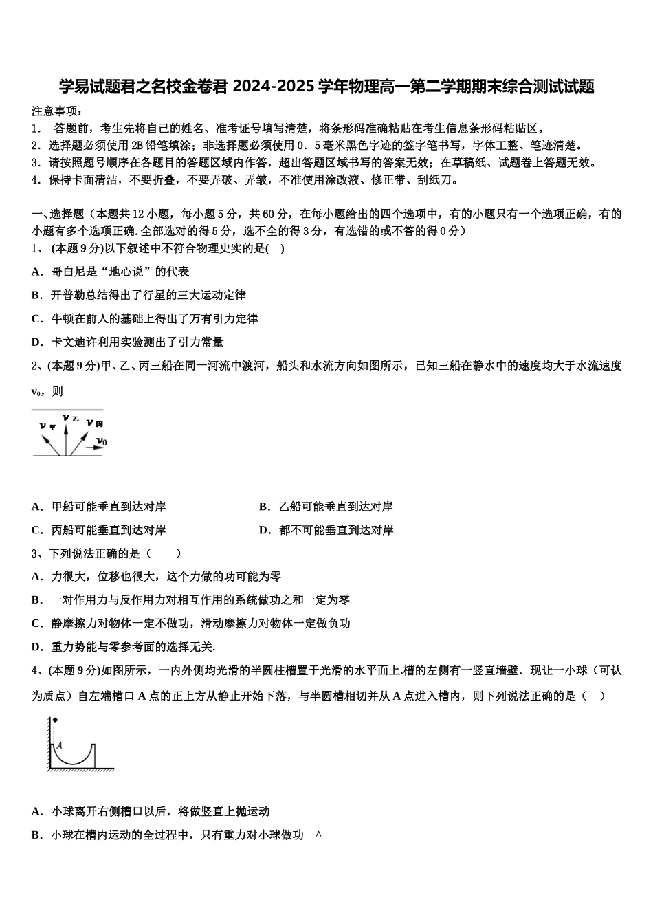学易试题君之名校金卷君 2024-2025学年物理高一第二学期期末综合测试试题含解析_第1页