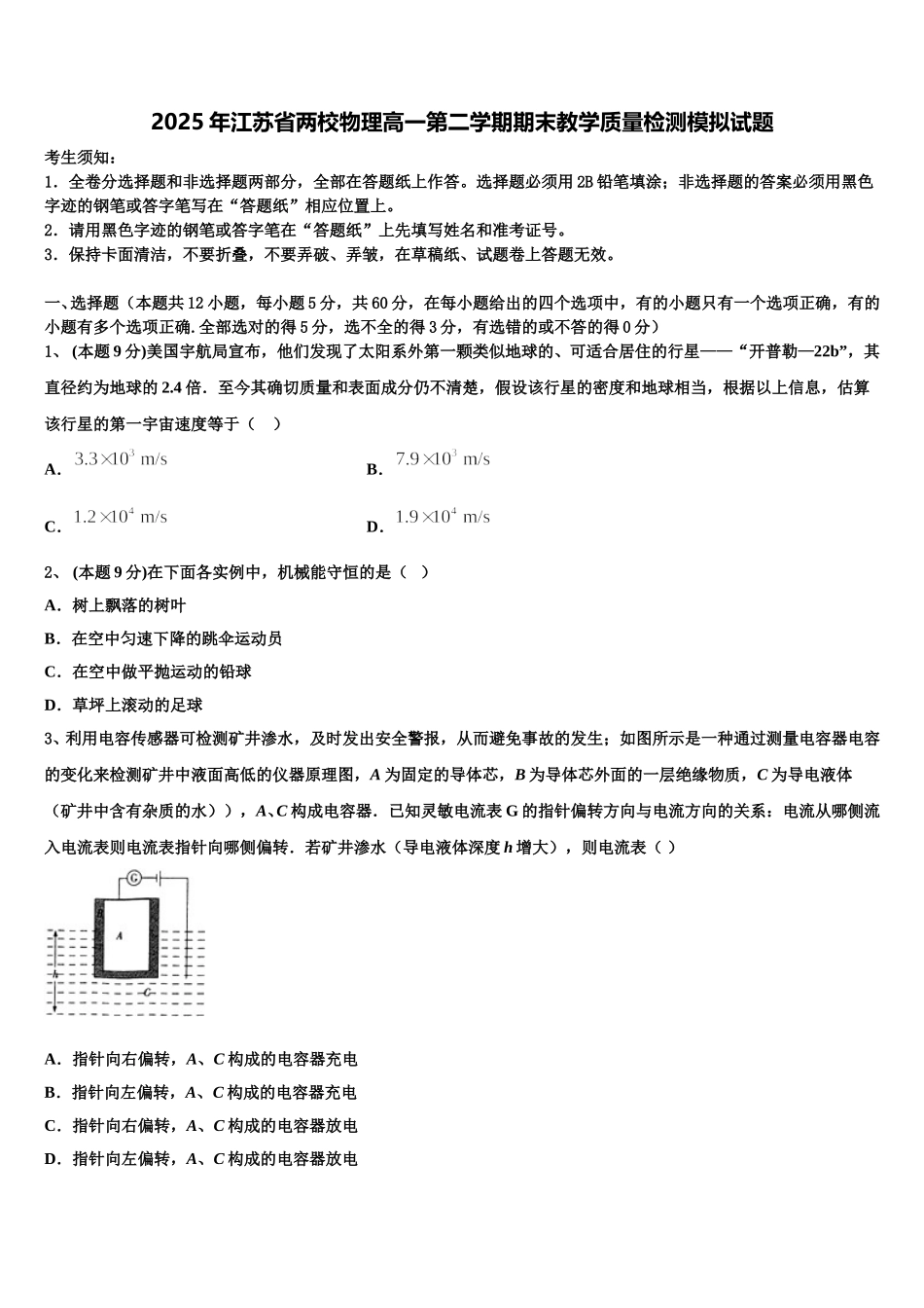2025年江苏省两校物理高一第二学期期末教学质量检测模拟试题含解析_第1页