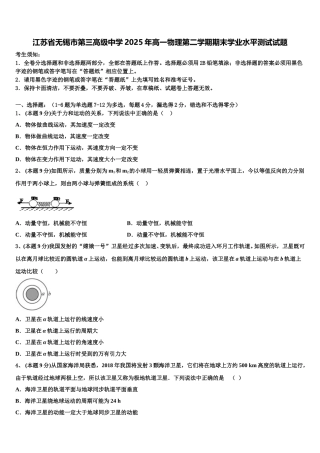 江苏省无锡市第三高级中学2025年高一物理第二学期期末学业水平测试试题含解析