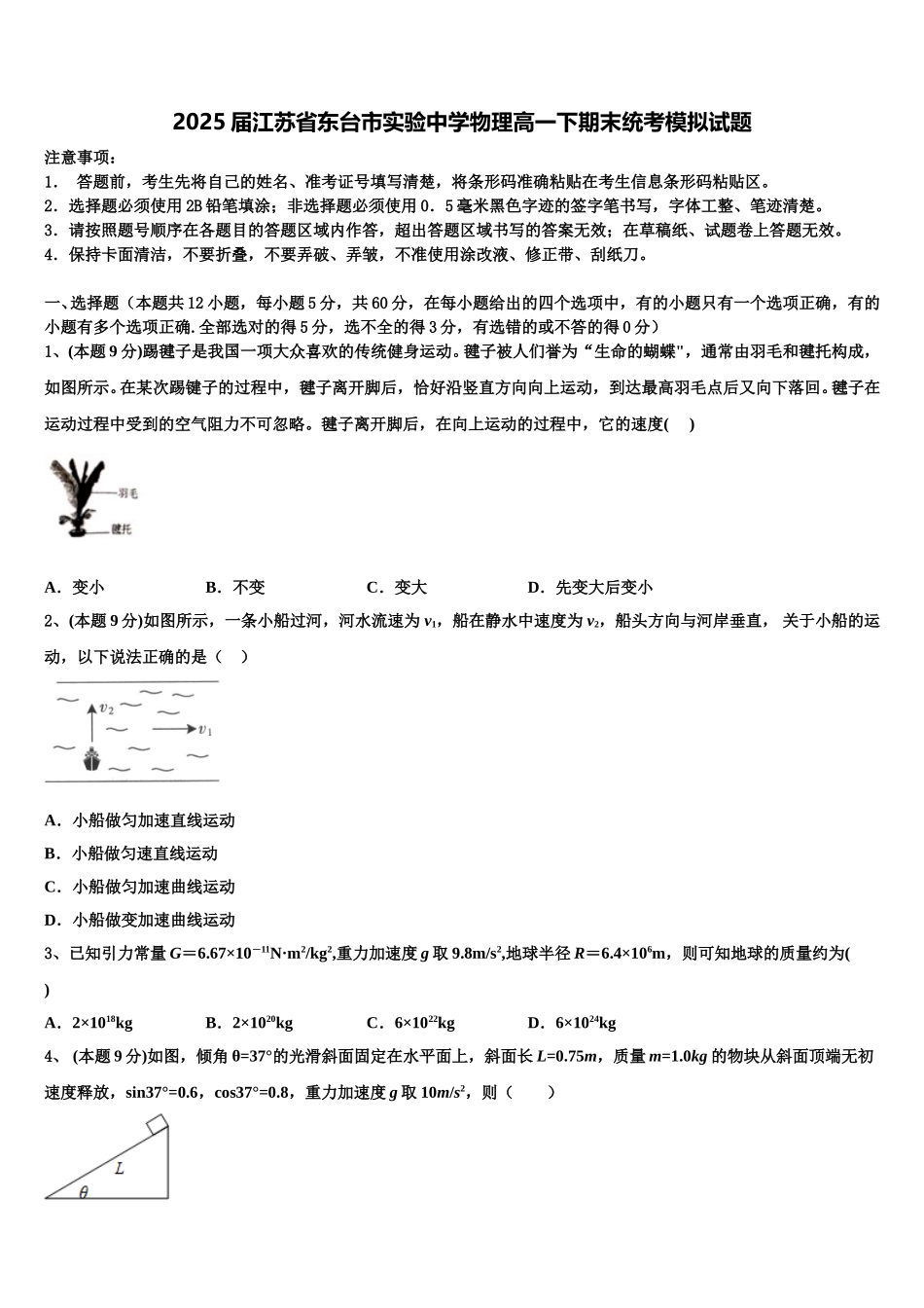 2025届江苏省东台市实验中学物理高一下期末统考模拟试题含解析_第1页