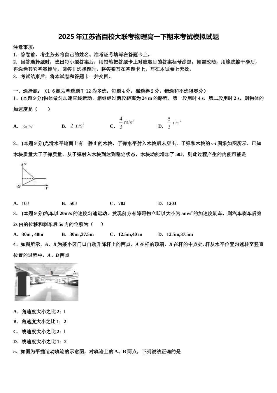 2025年江苏省百校大联考物理高一下期末考试模拟试题含解析_第1页
