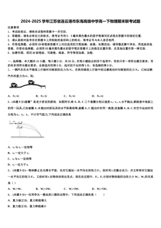 2024-2025学年江苏省连云港市东海高级中学高一下物理期末联考试题含解析
