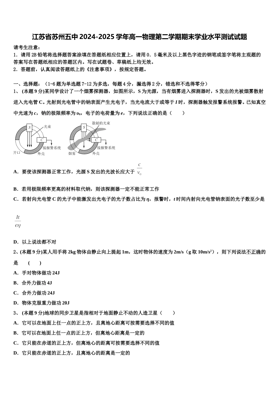 江苏省苏州五中2024-2025学年高一物理第二学期期末学业水平测试试题含解析_第1页