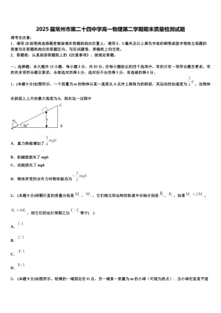 2025届常州市第二十四中学高一物理第二学期期末质量检测试题含解析