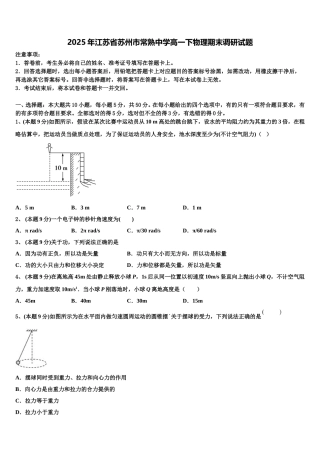 2025年江苏省苏州市常熟中学高一下物理期末调研试题含解析